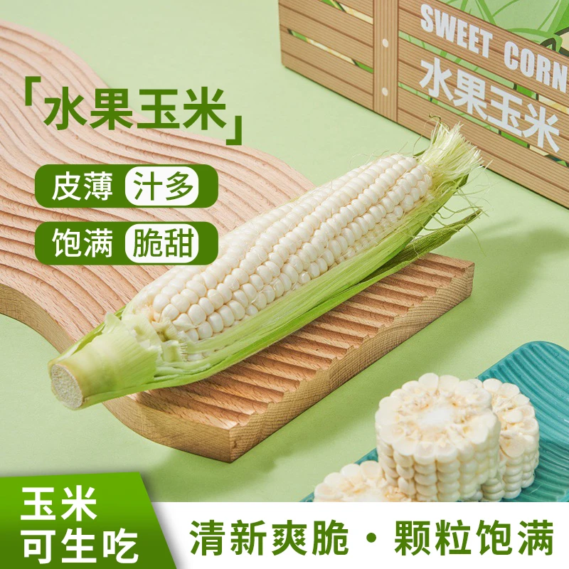 新鲜爆浆牛奶水果玉米生吃蒸煮开袋即食【2支体验装】