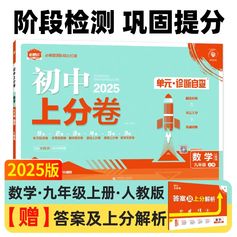 初中《上分卷》7-9年级全科【上册】  （原必刷卷）