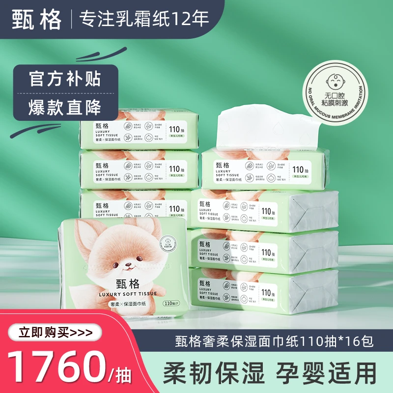 甄格乳霜纸110抽16包婴幼儿宝宝专用奢柔亲肤柔润面巾纸家用抽纸