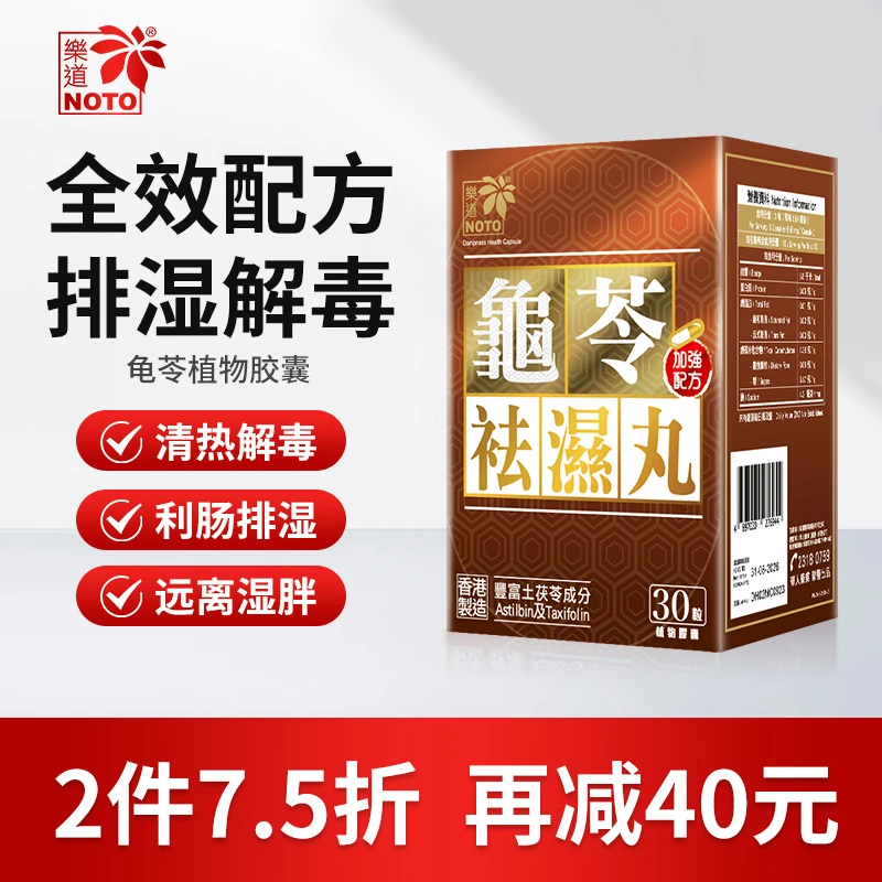 Noto/樂道龟苓祛化湿丸湿热质湿气重水肿健脾利肠滋肾男女性30粒