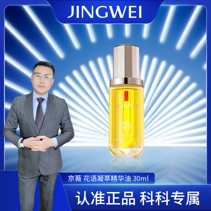 京薇花语凝萃精华油