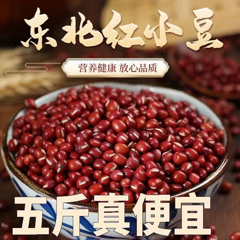 新货红小豆东北农家自产红豆大红豆五谷杂粮新豆做豆馅红豆粥5斤