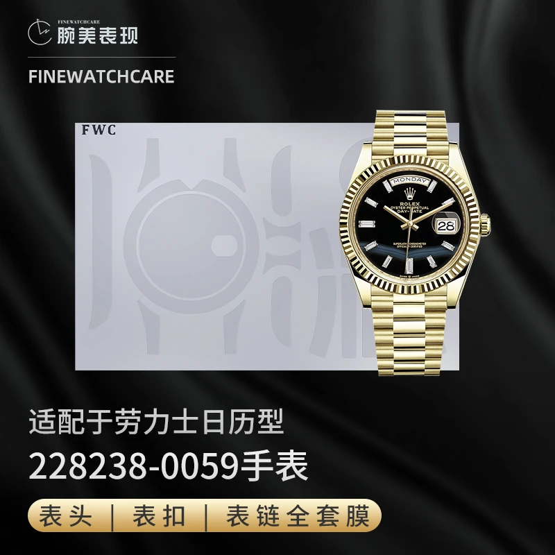 FWC手表膜适用于劳力士228238保护膜DD贴膜黑冰糖烟熏绿赌桌绿