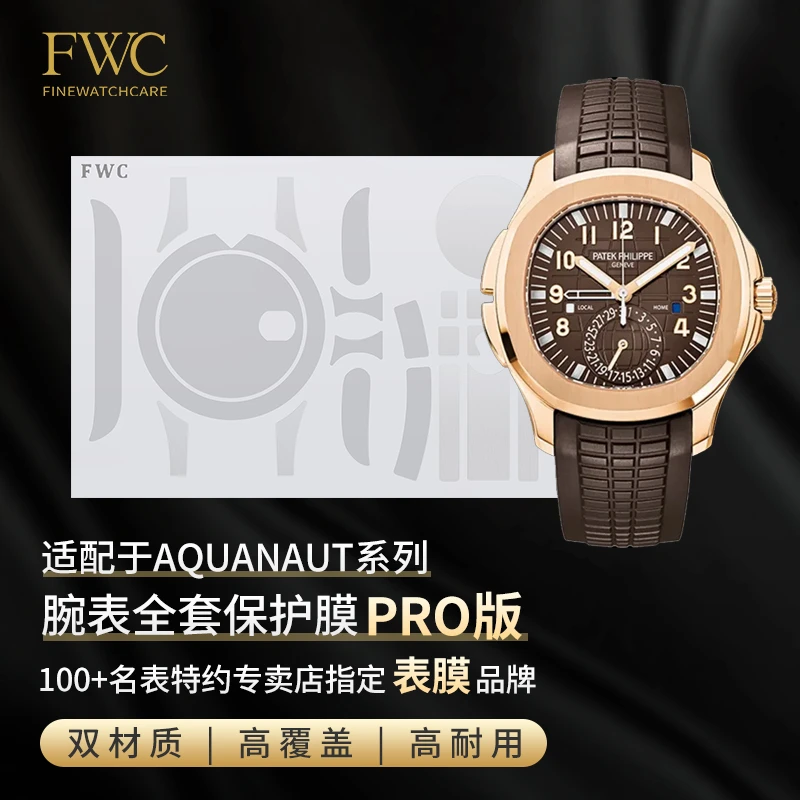 FWC手表膜百达翡丽手表贴膜5164手表保护膜PP手雷鹦鹉螺5712表膜
