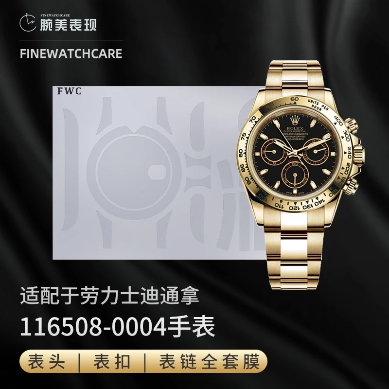 FWC手表膜适用于劳力士手表贴膜迪通拿保护膜126508绿金迪余文乐