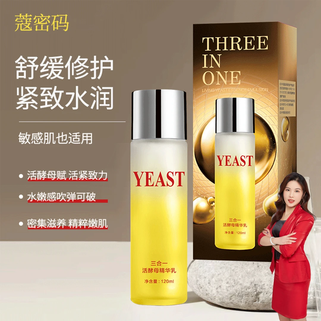 三合一活酵母精华乳 营养液