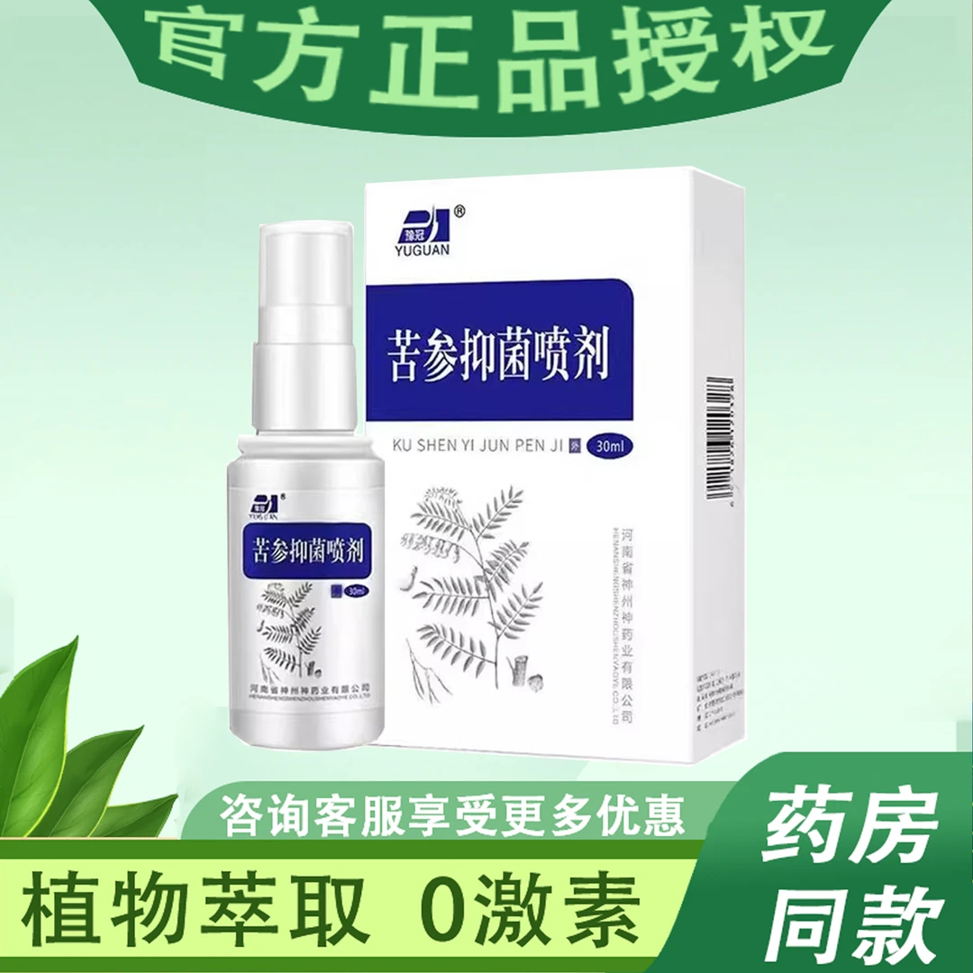 【2送1 3送2】豫冠苦参抑菌喷剂成人皮肤外用草本舒缓涂抹30ml