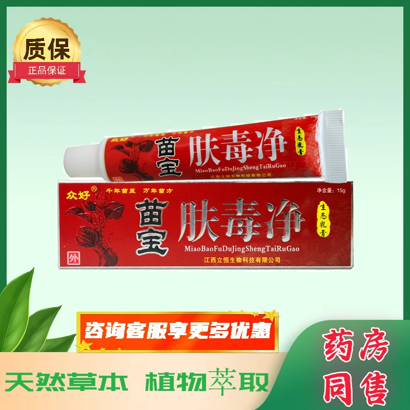 买2送1买3送2众好苗宝肤毒净生态抑菌乳膏皮肤外用四季常备软膏