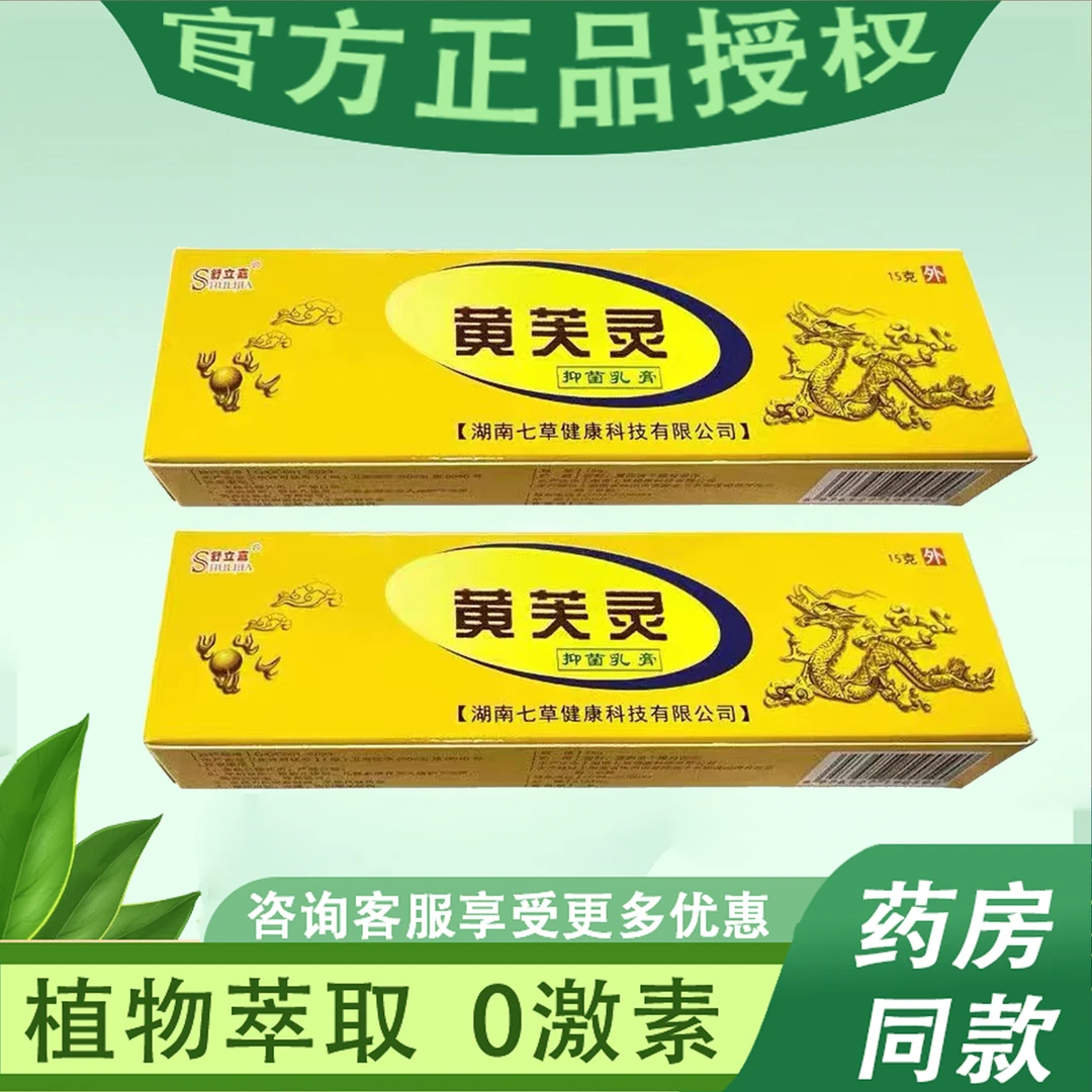 买2送1买3送2舒立嘉黄芙灵乳膏皮肤外用抑菌护肤四季常备草本软膏