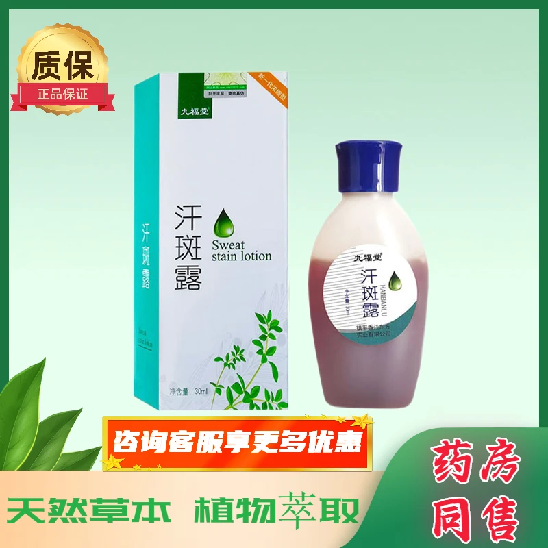 九福堂汗斑露成人皮肤外用四季常备温和舒缓汉斑净四季皆宜抑菌露
