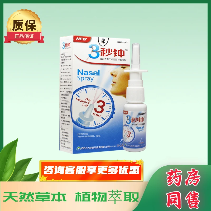汉诚轶方3秒钟抑菌喷剂鼻塞鼻干痒鼻通气滴鼻液草本清洁护理喷雾