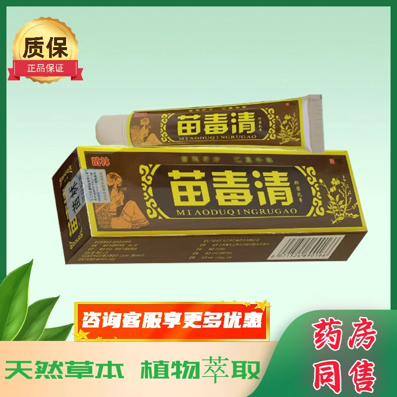 买2送1买3送2苗林苗毒清抑菌乳膏四季常备皮肤外用草本止痒舒缓