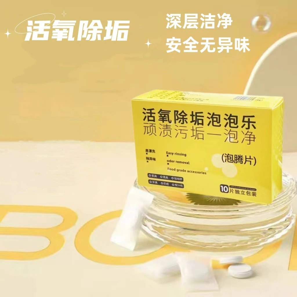 泡泡乐活氧除垢泡腾片小苏打活氧因子祛除多种污垢水垢去污MZ