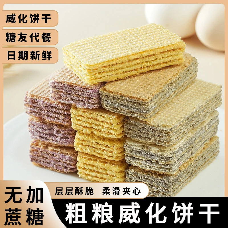 糖尿人专用食品无加蔗糖粗粮威化饼干酥脆口感孕妇控糖期代餐零食