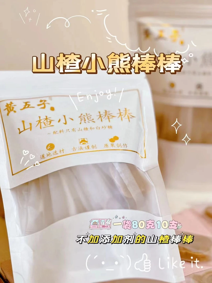 [黄五子]•山楂小熊棒棒