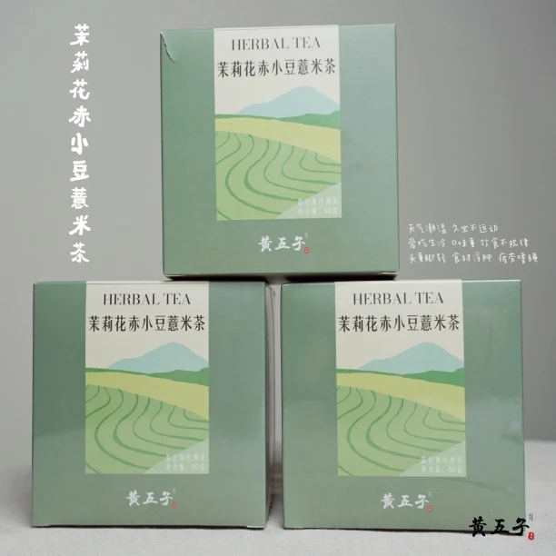 【黄五子】茉莉花赤小豆薏米茶