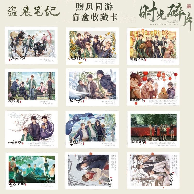 盗墓笔记 煦风同游系列盲盒收藏卡 时光碎片盲抽一盒（一盒12张）