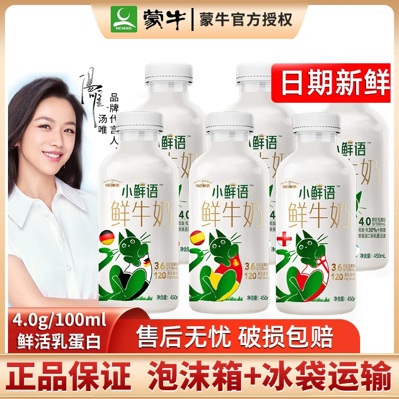 蒙牛每日鲜语小鲜语低温鲜牛奶4.0g蛋白/100ml巴氏杀菌低脂450ml