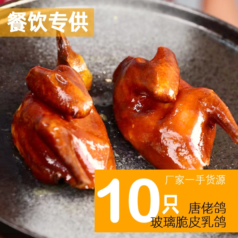 餐饮酒楼拿货试样唐佬鸽玻璃脆皮乳鸽10只常温解冻不用风干出餐快
