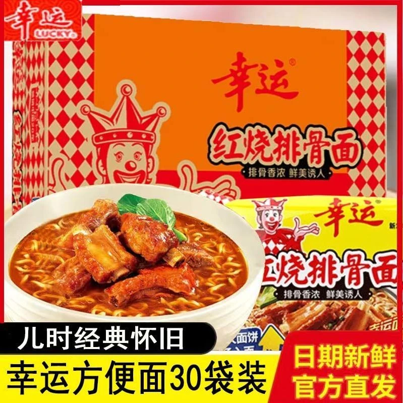 幸运方便面干吃面干脆面红烧排骨面整箱泡面30包怀旧零食批发特价