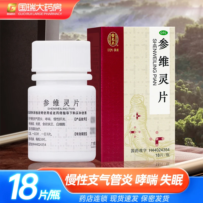 雷允上 参维灵片 18片 慢性支气管炎 哮喘 慢性肝炎