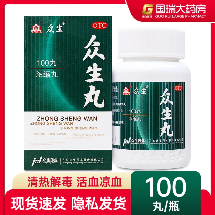 众生众生丸100丸 清热解毒  消炎止痛  咽喉炎 扁桃腺炎
