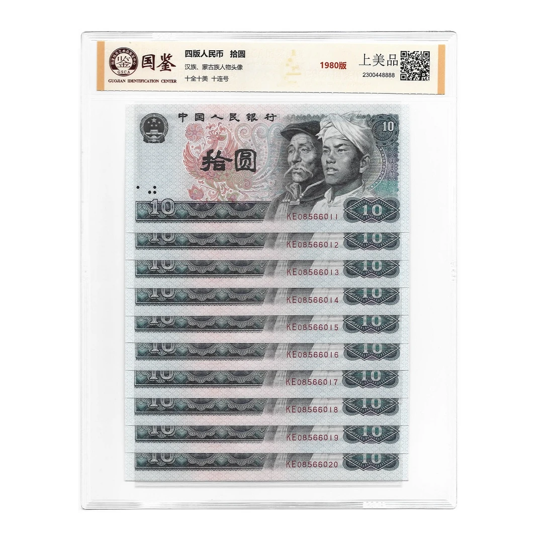 1980年10元全新十连号 第四套人民币拾圆纸币标十 国鉴评级保真