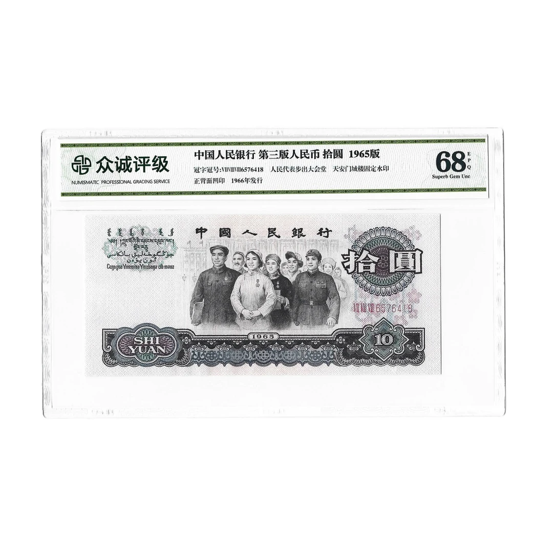 第三套人民币10元大团结 三版拾圆老钱币 众诚评级保真(号码随机)