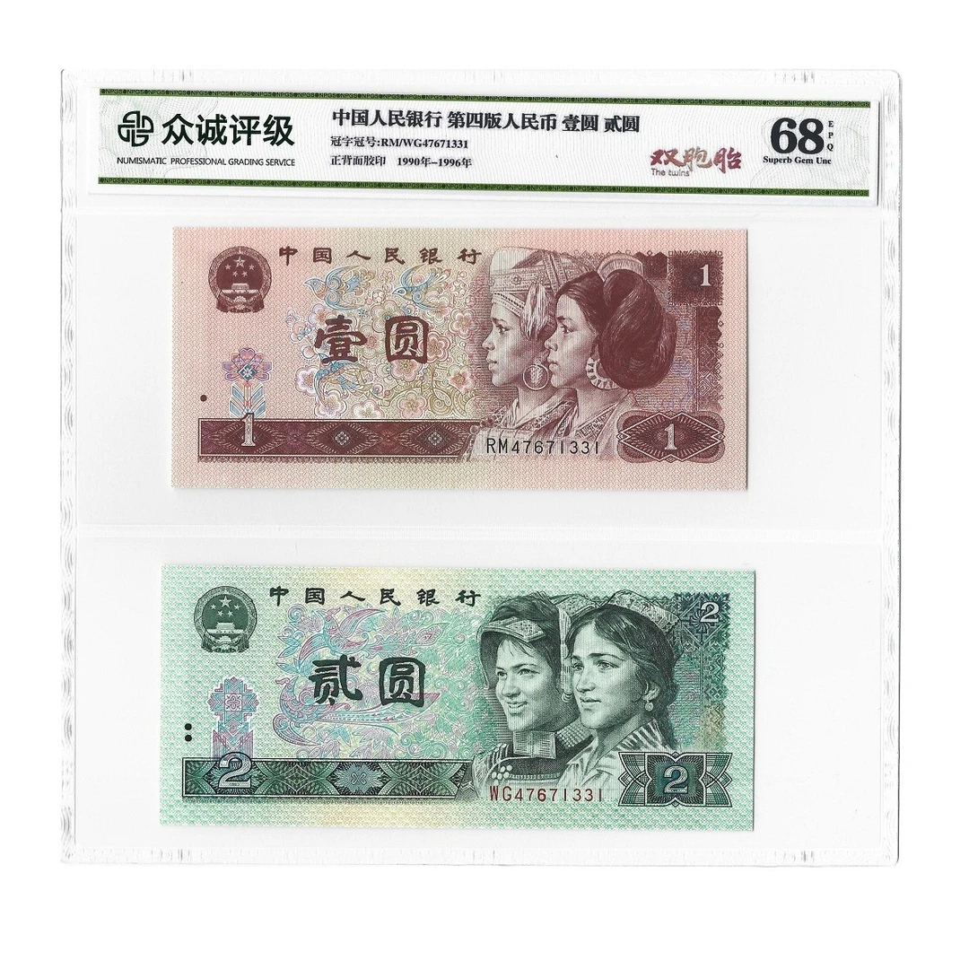 第四套人民币1元+2元双胞胎全同号 1990年2元+1996年1元众诚68EPQ