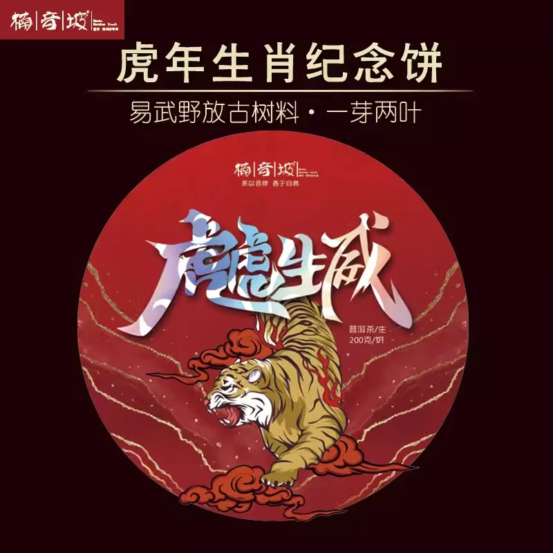 2022年头春虎年生肖纪念饼200克 易武600年古树纯料 生茶饼茶包邮