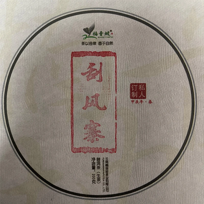云南普洱生茶 私人订制2024年易武四圣刮风寨大古树纯料200克饼茶
