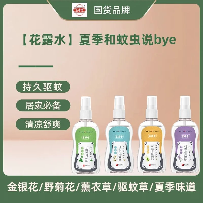 富源堂®幼儿驱蚊液防蚊喷雾舒缓驱蚊水止痒防蚊虫神器家用持久
