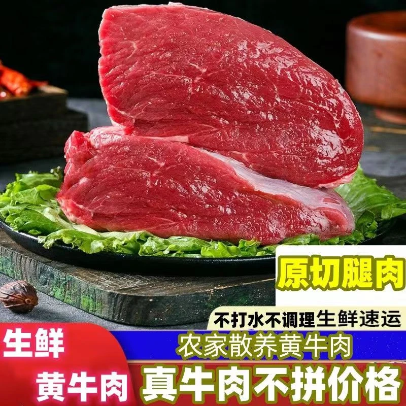 【拍3发5斤】正宗现宰黄牛肉牛腿肉不拼接不调理无注水大块生牛肉