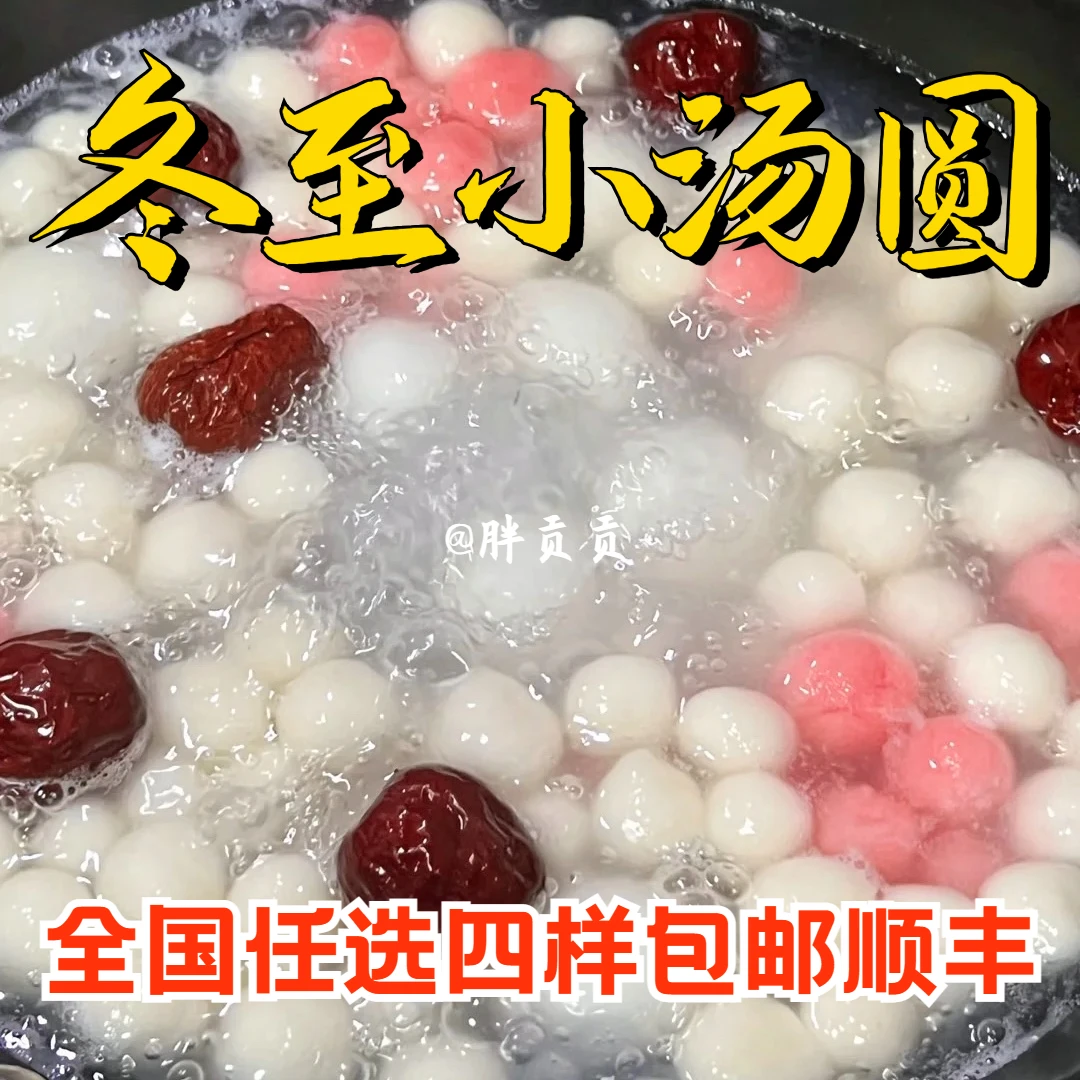 【胖贡贡】闽南泉州冬至红白小汤圆喜事结婚满月甜汤小圆子小丸子