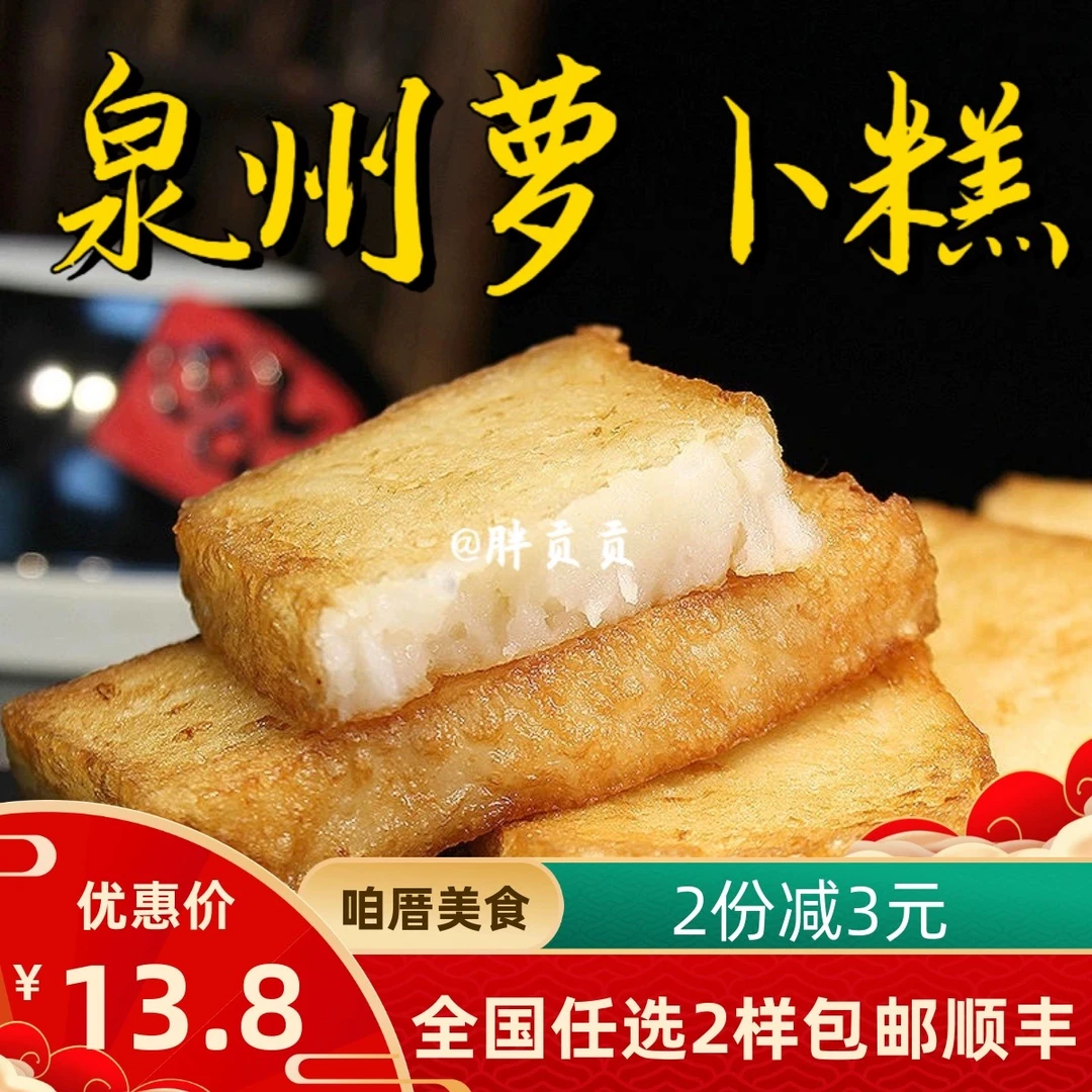 【胖贡贡】闽南特产萝卜糕泉州菜粿漳州厦门小吃芋粿油炸芋头糕