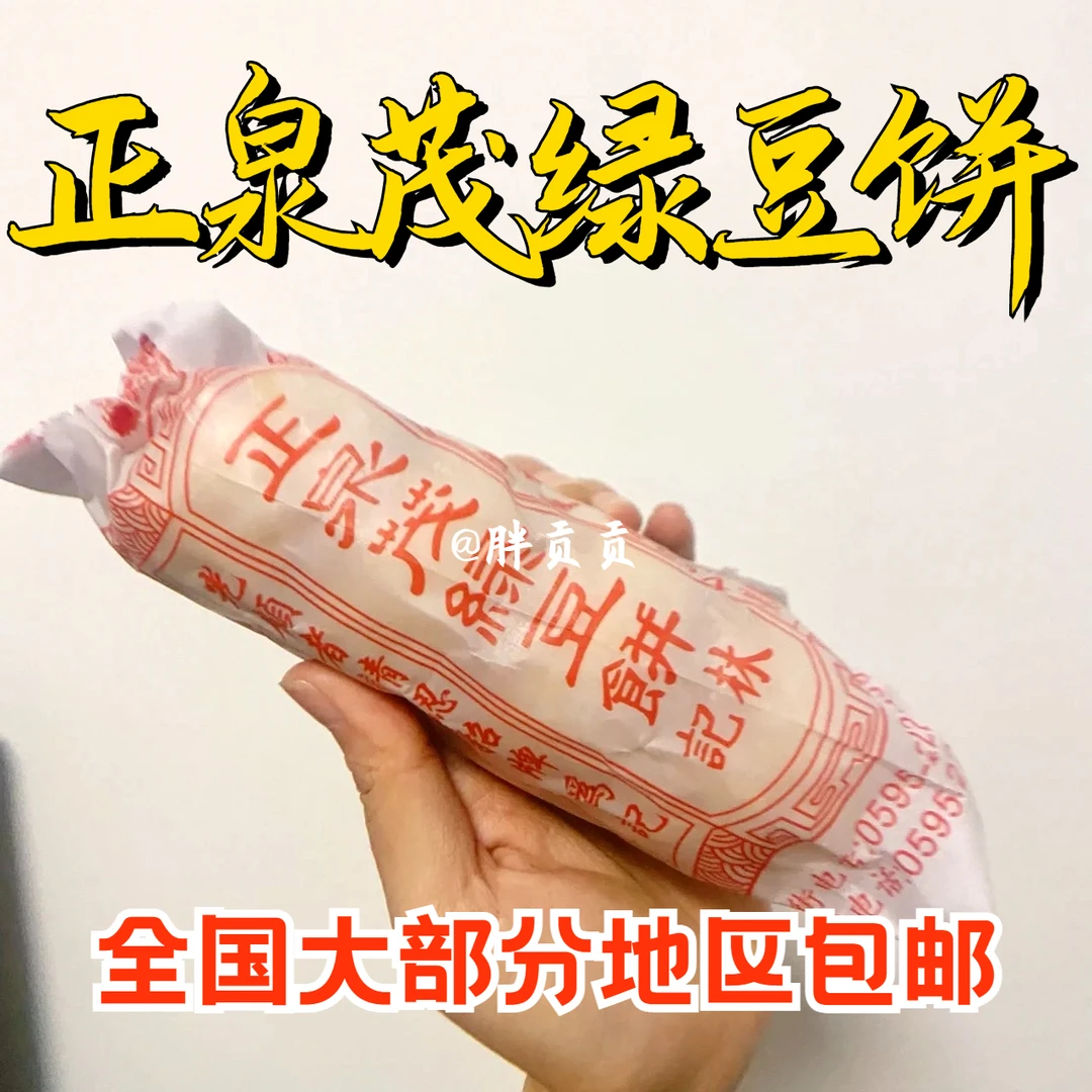 【胖贡贡】泉州林记正泉茂绿豆饼绿豆馅饼肉饼闽南特产糕点