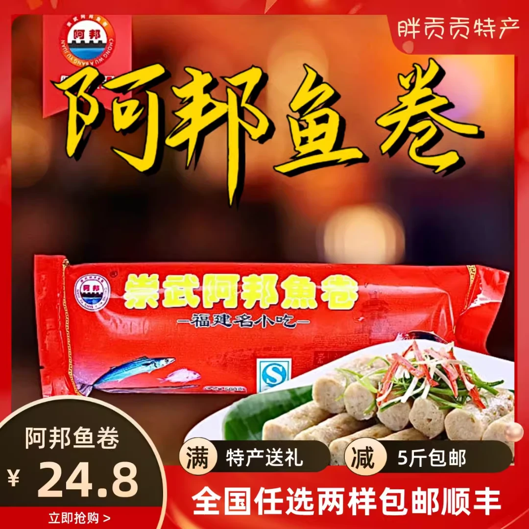 【胖贡贡】闽南惠安特产小吃正宗崇武阿邦鱼卷鱼糕鱼饼火锅食材新鲜