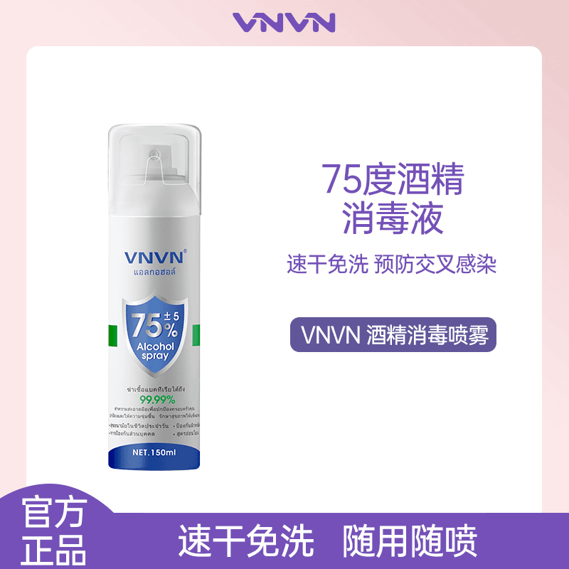 【酒精喷雾150ml】VNVN酒精消毒75度杀除菌家用清洁便携式随身速干
