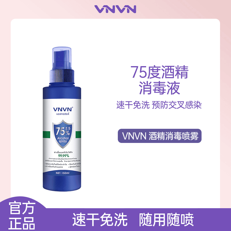 vnvn 【酒精喷雾150ml】75度速干消毒液杀除菌免家用清洁便携式随身