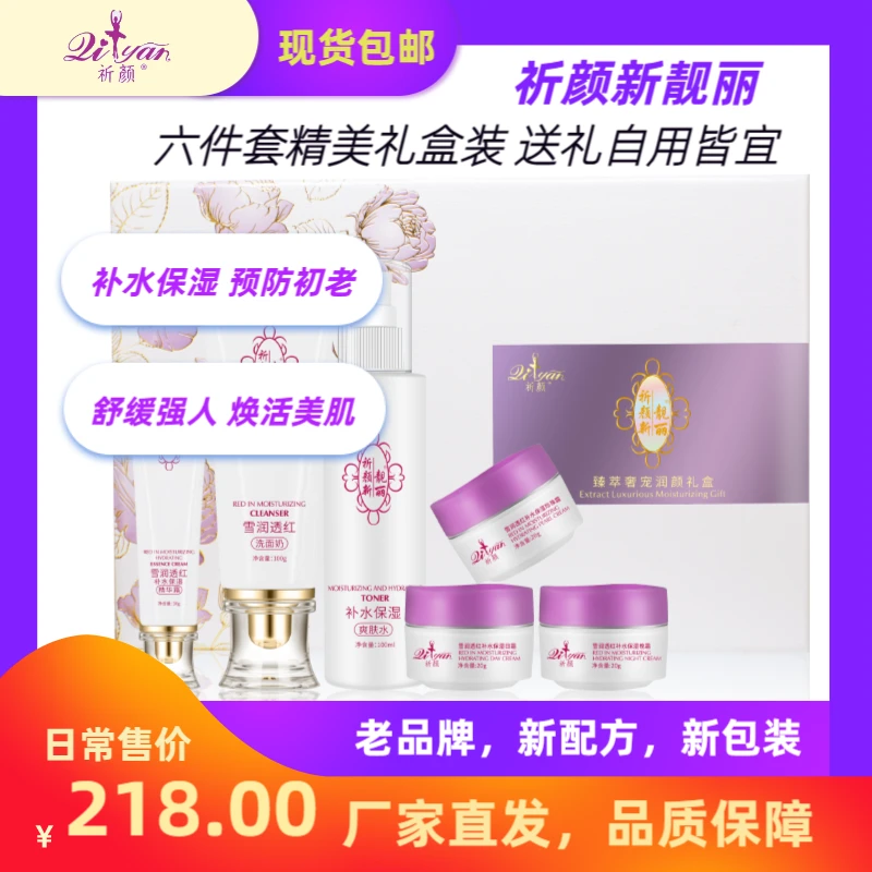 【新品上市】祈颜新靓丽 补水保湿护肤套装 亮白舒缓抗氧化抗初老
