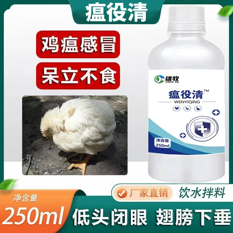雄牧雄牧瘟役清鸡鸭鹅家禽养殖通用液体饲料添加剂