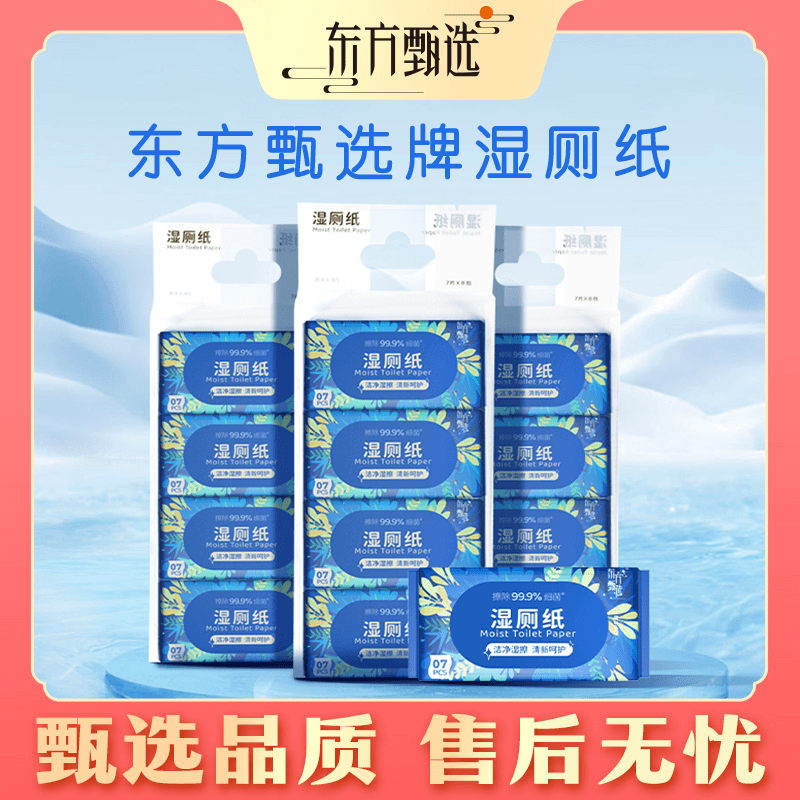 甄选自营｜东方甄选湿厕纸温和湿擦  款新升级mini小角轻松抽