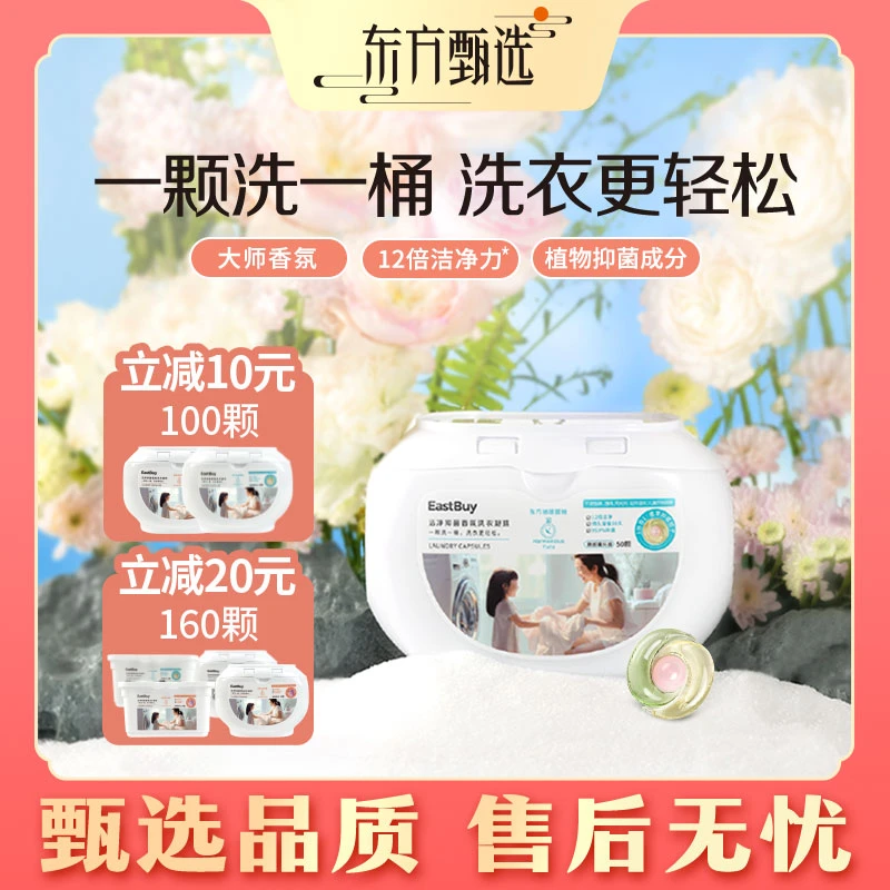 甄选自营｜东方甄选洁净抑菌香氛洗衣凝珠 留香除螨浓缩柔顺
