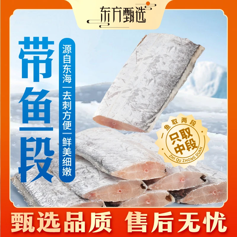 东方甄选带鱼段（12月15日前发货）1.8kg/2.4kg/袋鲜美细嫩好吃
