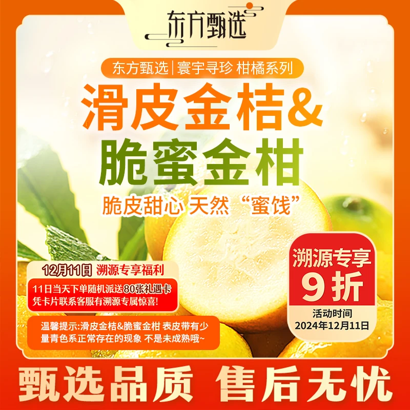 东方甄选滑皮金桔/脆蜜金柑（12月18日前发货）2斤/3斤装坏果包赔