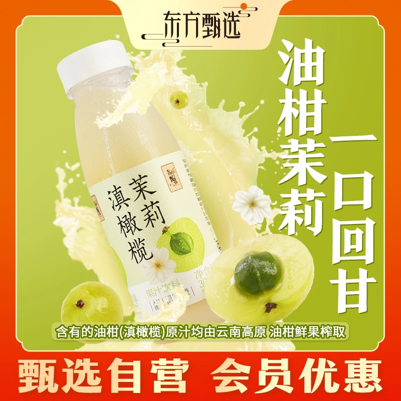 甄选自营｜东方甄选油柑滇橄榄茉莉果汁饮料 300g*8瓶原汁高原解腻