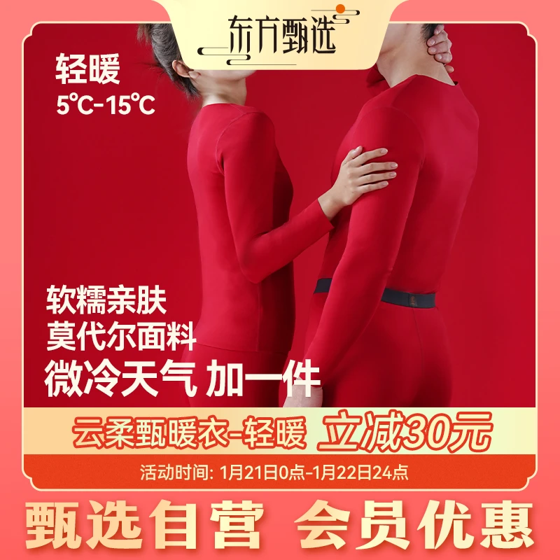 甄选自营 | 东方甄选云柔甄暖衣-轻暖（7日内发货）秋衣秋裤打底衣