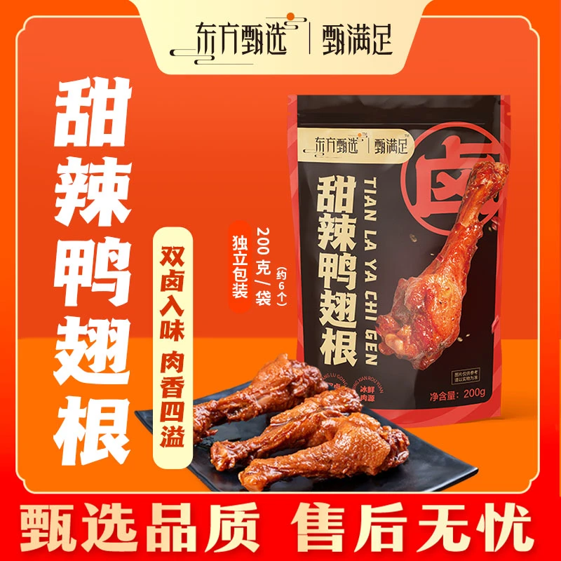 秒杀品 | 东方甄选甜辣鸭翅根200g/袋
