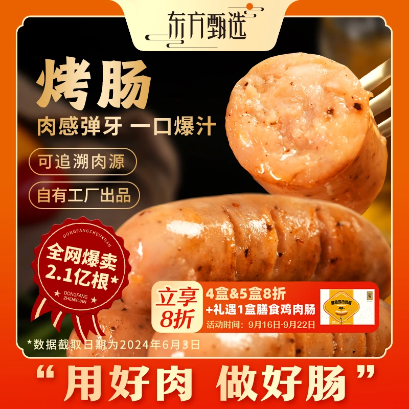 甄选自营 | 东方甄选烤肠爆汁烤肠肉质营养肉香多口味50g*8只/盒
