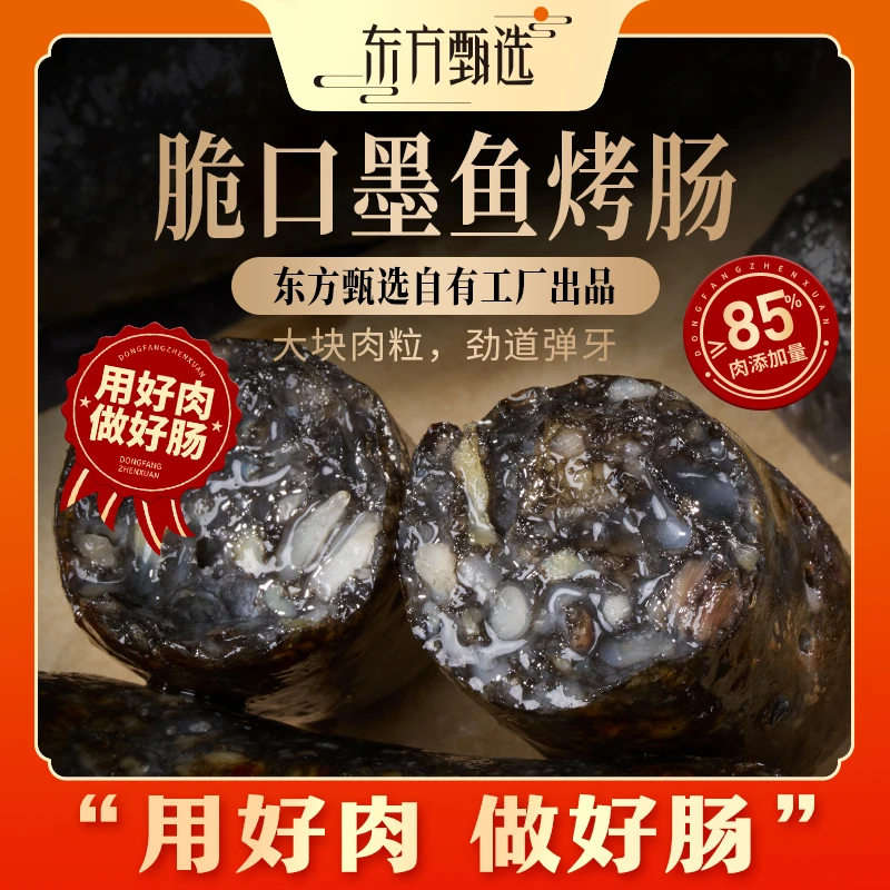 甄选自营 | 东方甄选烤肠脆口墨鱼烤肠2盒/3盒装 50g*8支/盒